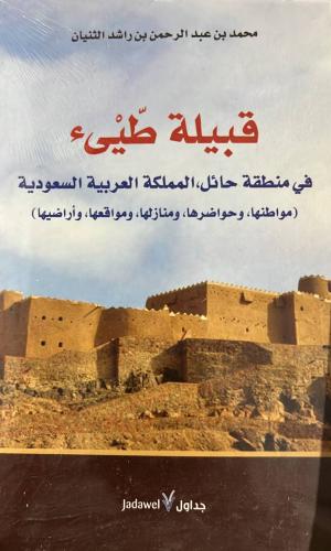 قبيلة طيء في حائل