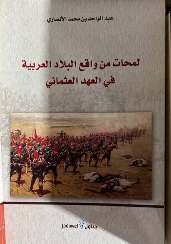 لمحات من واقع البلاد العربية في العهد العثماني