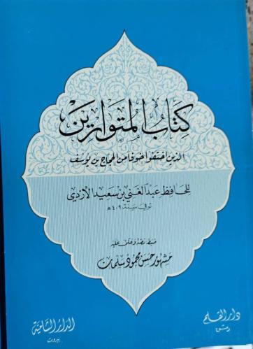 كتاب المتوارين للحافظ الازدي