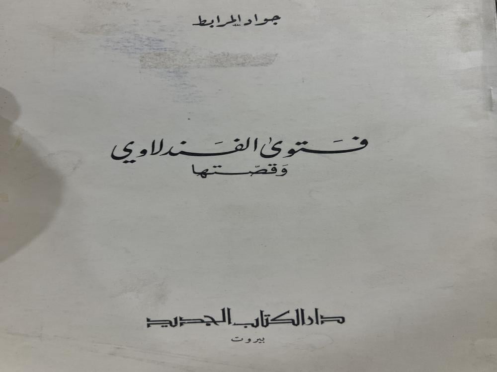 فتوى الفندلاوي وقصتها