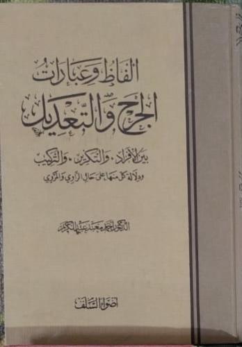 ألفاظ وعبارات الجرح والتعديل بين الإفراد والتكرير...