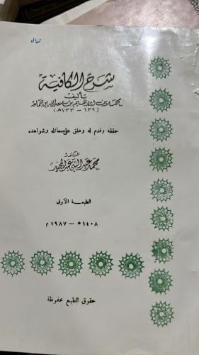شرح الكافية لابن جماعة