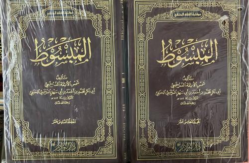 المبسوط للسرخسي 30 مجلد