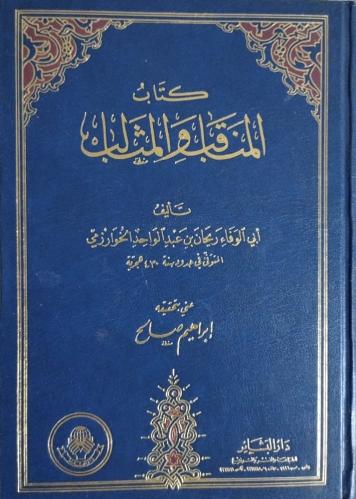 كتاب المناقب والمثالب لابي الوفاء الخوارزمي
