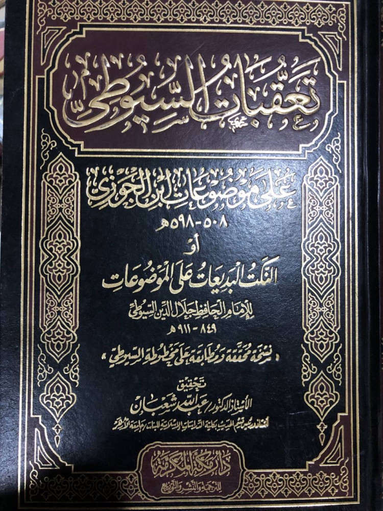 تعقبات السيوطي على موضوعات ابن الجوزي