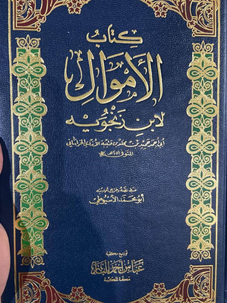 كتاب الاموال لابن زنجويه