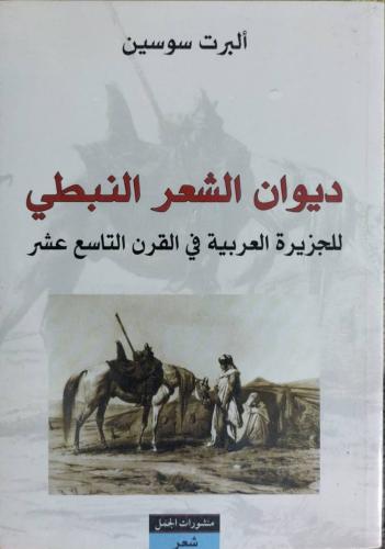 ديوان الشعر النبطي للجزيرة العربية في القرن التاسع...