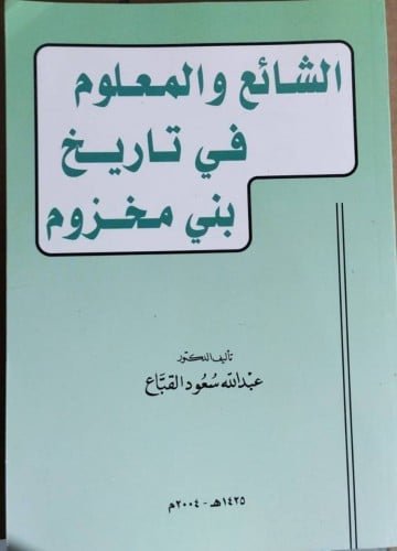 الشائع والمعلوم في تاريخ بني مخزوم