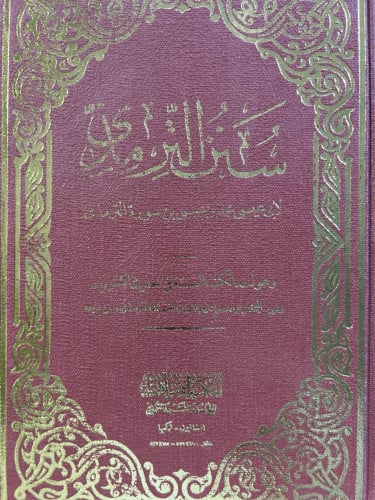 سنن ابي عيسى الترمذي 5 مجلدات