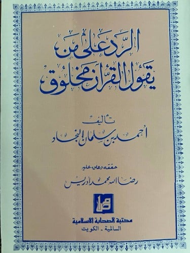 الرد على من يقول القرآن مخلوق لابي بكر النجاد