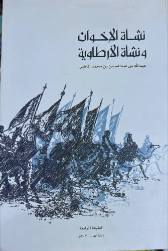نشأة الاخوان ونشأة الارطاوية