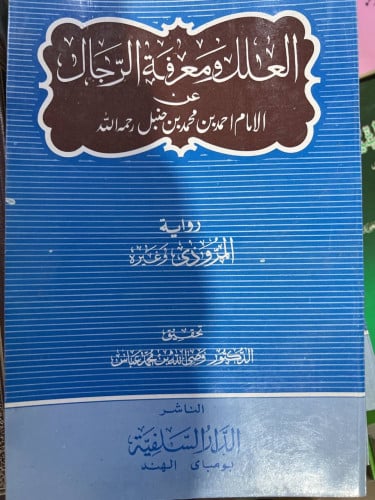 العلل ومعرفة الرجال رواية المروذي