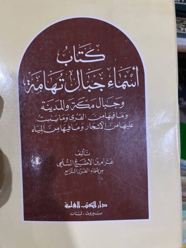 اسماء جبال تهامة وجبال مكة والمدينة لابن الاصبغ ال...