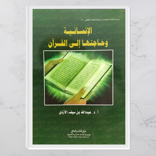 الإنسانية وحاجتها إلى القرآن