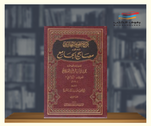 شرح صحيح البخاري المسمى مصابيح الجامع - 12 مجلد