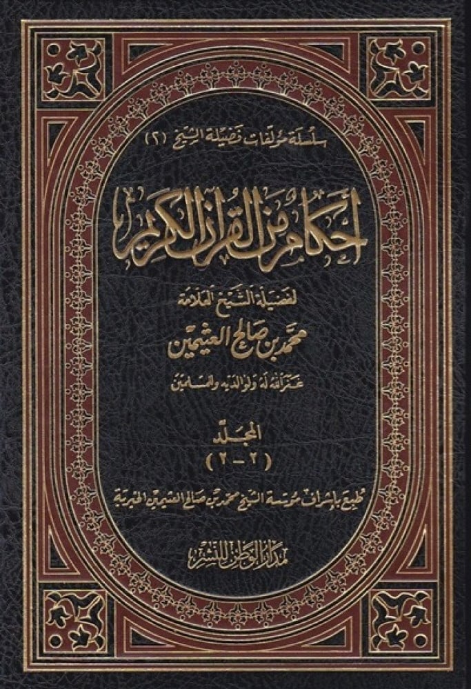 احكام من القران الكريم لابن عثيمين