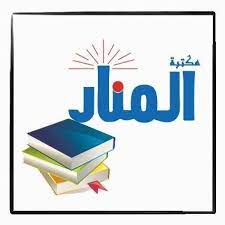 مكتبة المنار