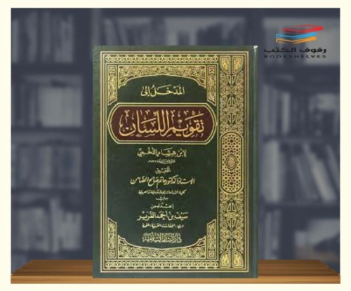 المدخل إلى تقويم اللسان