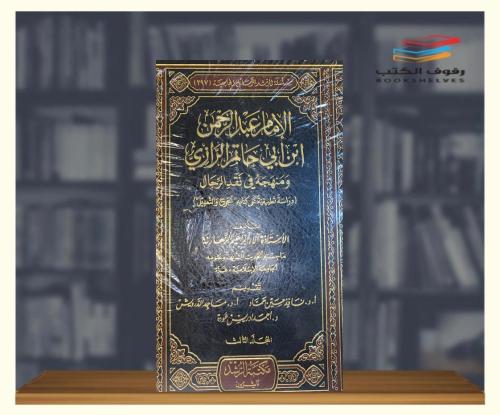 الامام عبدالرحمن ابن ابى حاتم الرازى ومنهجه فى نقد...