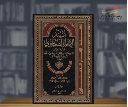 مسند الإمام الطحاوي10/1