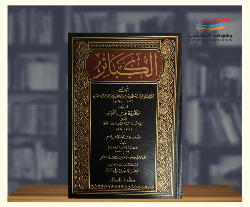 الكبائر