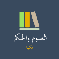 مكتبة العلوم والحكم