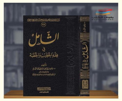 الشامل في فقه الخطيب والخطبة