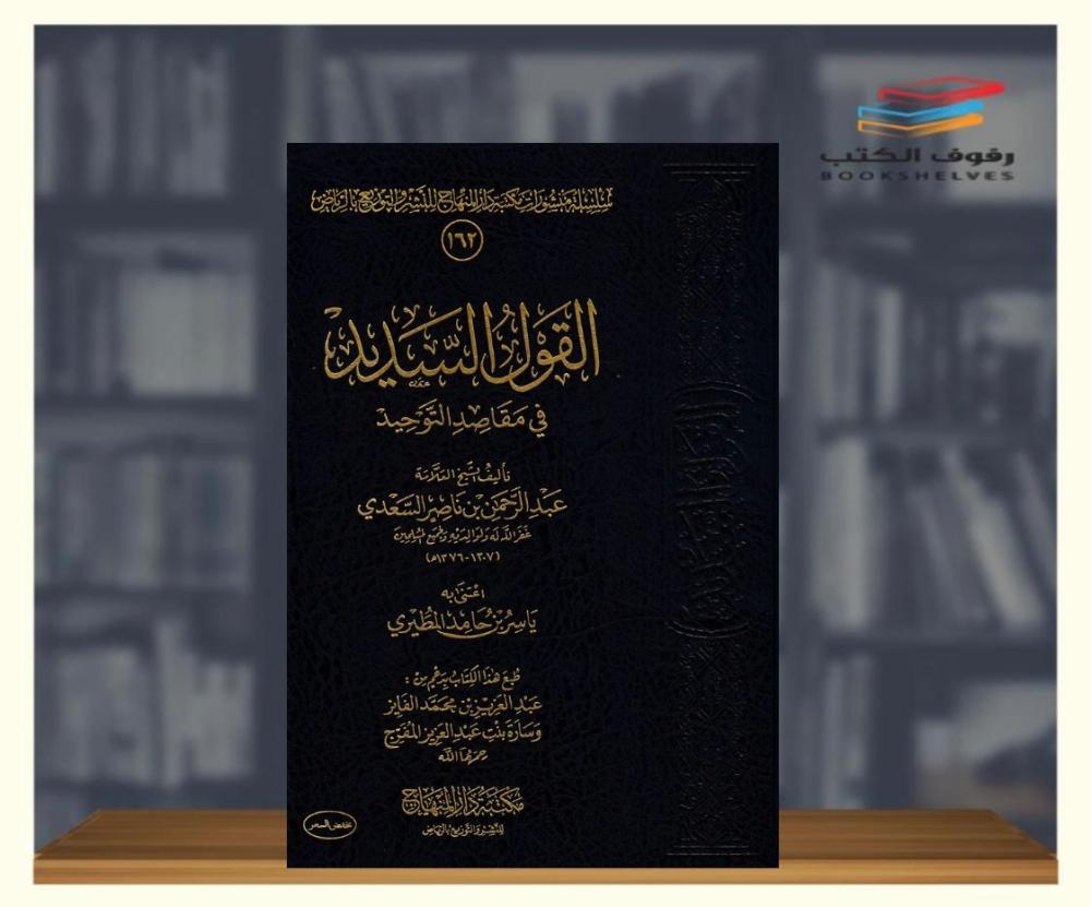 القول السديد