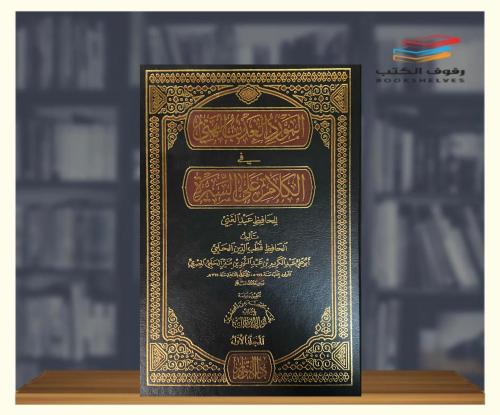 المورد العذب الهني في الكلام على السيرة ٣ مجلد