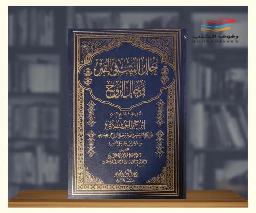 حال المبيت في القبر وحال الروح
