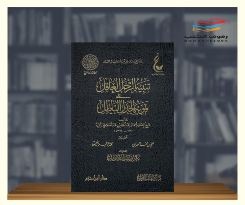 تنبيه الرجل العاقل على تمويه الجدل الباطل