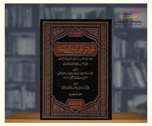 الحواشي على سنن ابن ماجه · نسخة الملك المحسن ابن ا...