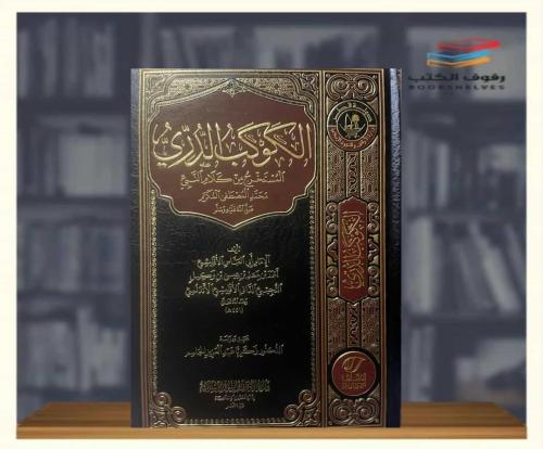 كتاب الكوكب الدري المستخرج من كلام النبي محمد المص...