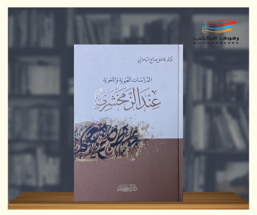 الدراسات النحوية واللغوية عند الزمخشري