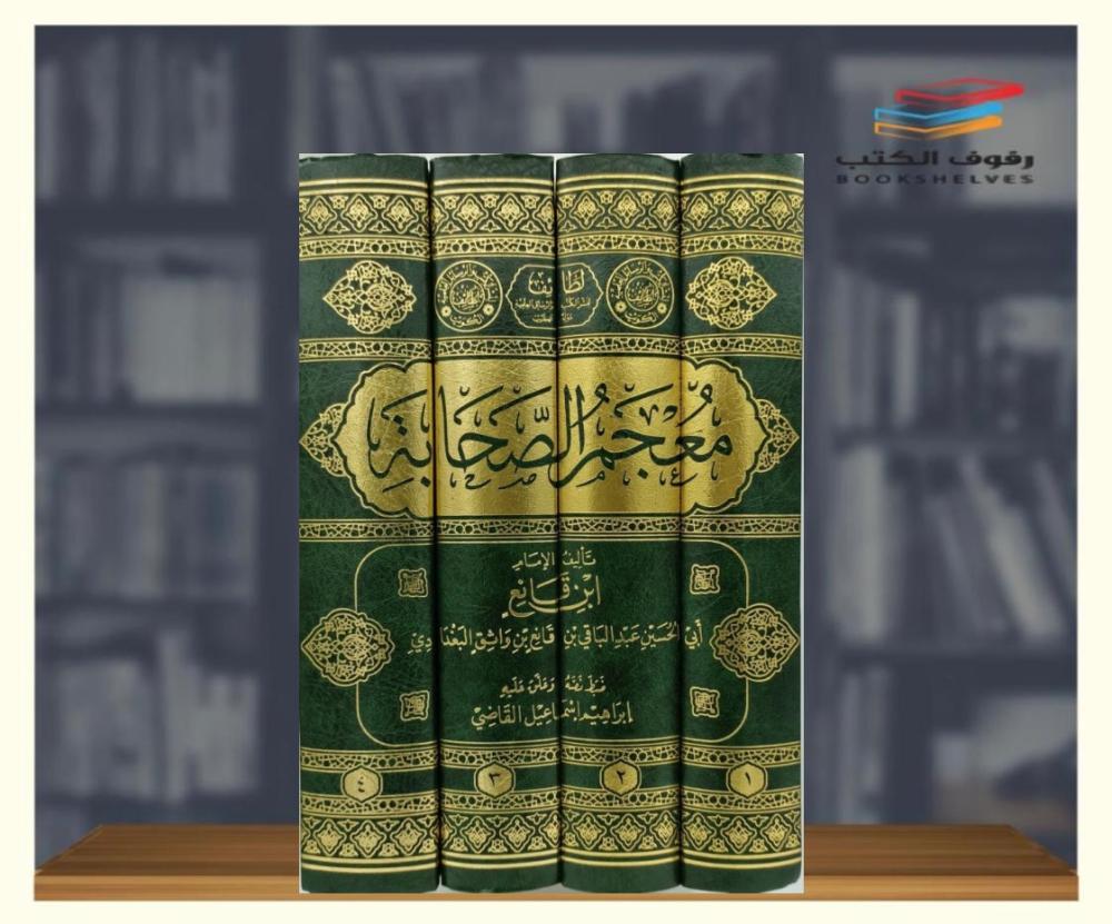 معجم الصحابة1/4