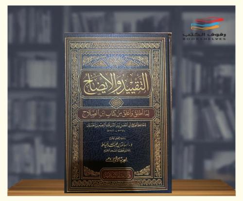 التقييد والإيضاح