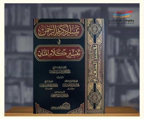 تيسير الكريم الرحمن في تفسير كلام المنان
