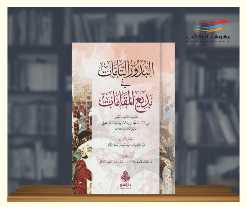 البدور التامات في بديع المقامات
