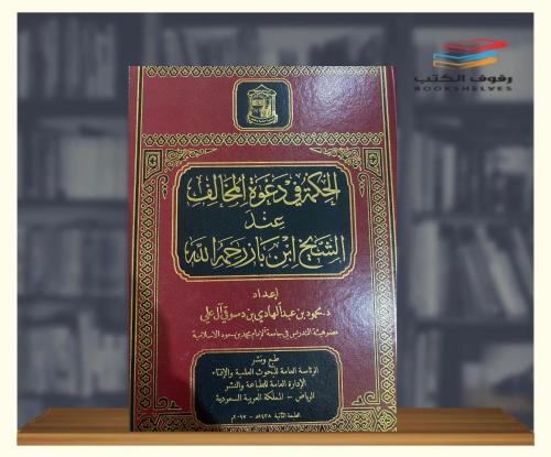 الحكمه في دعوة المخالف عند الشيخ ابن باز رحمة الله