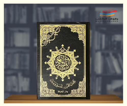 مصحف التجويد حجم الربع - دار المعرفة