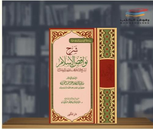 شرح نواقض الإسلام