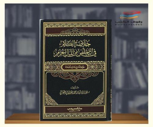 خلاصه الكلام في التخلص من الملل الحرام