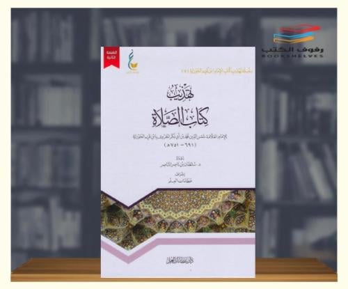 ‎تهذيب كتاب الصلاة