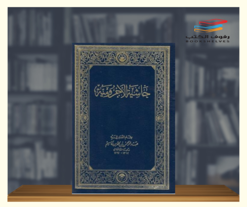حاشية الاجرومية