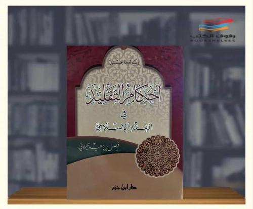 احكام التقليد في الفقه الاسلامي