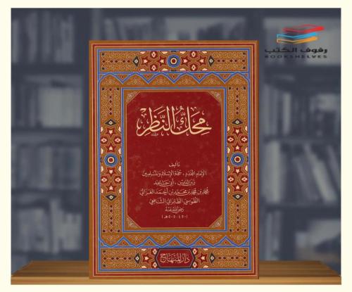 محك النظر