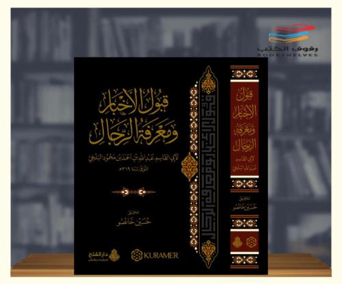 قبول الاخبار ومعرفه الرجال