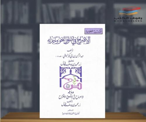 الأقتراح في اصول النحو وجدله