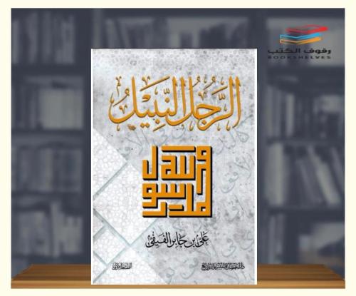الرجل النبيل