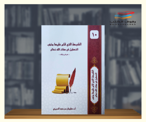 الشبهة التي قام عليها مذهب التعطيل في صفات الله تع...